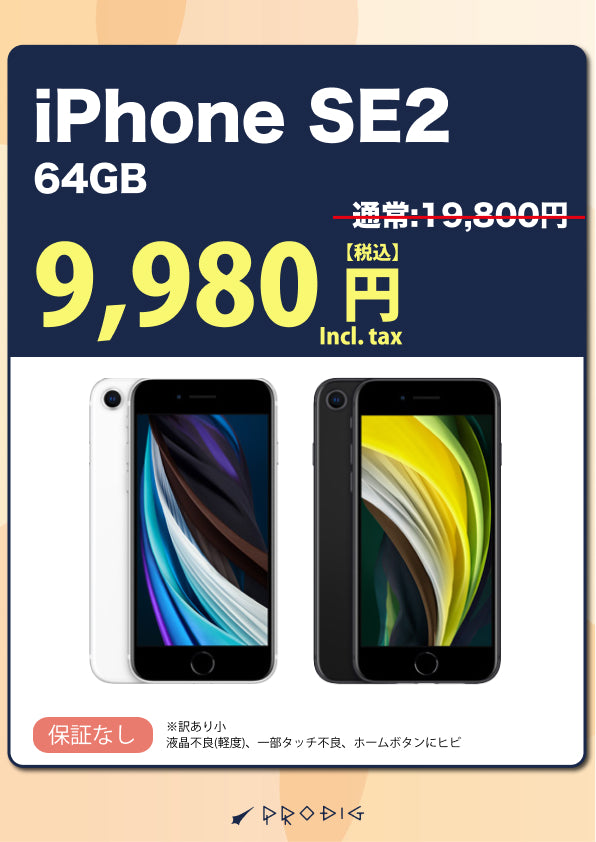 【訳あり小・保証無し】iPhone SE2(2020) 64GB
