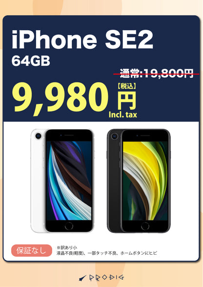 【訳あり小・保証無し】iPhone SE2(2020) 64GB
