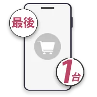 最後の1台