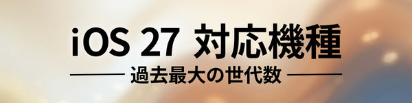 iOS 27 対応機種。 iPhone 11まで、まだ使える。