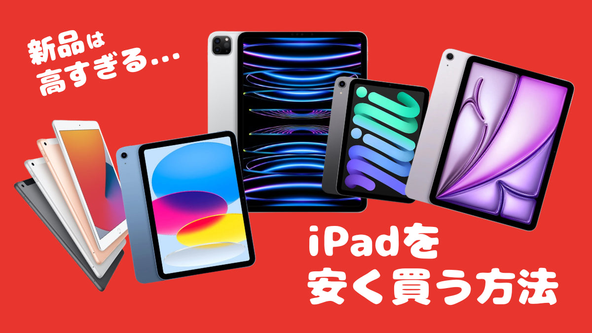 中古iPadを安く買うならプロディグ