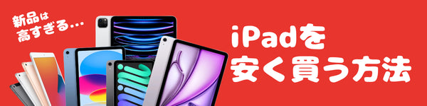 中古iPadを安く買うなら、180日保証のプロディグ。