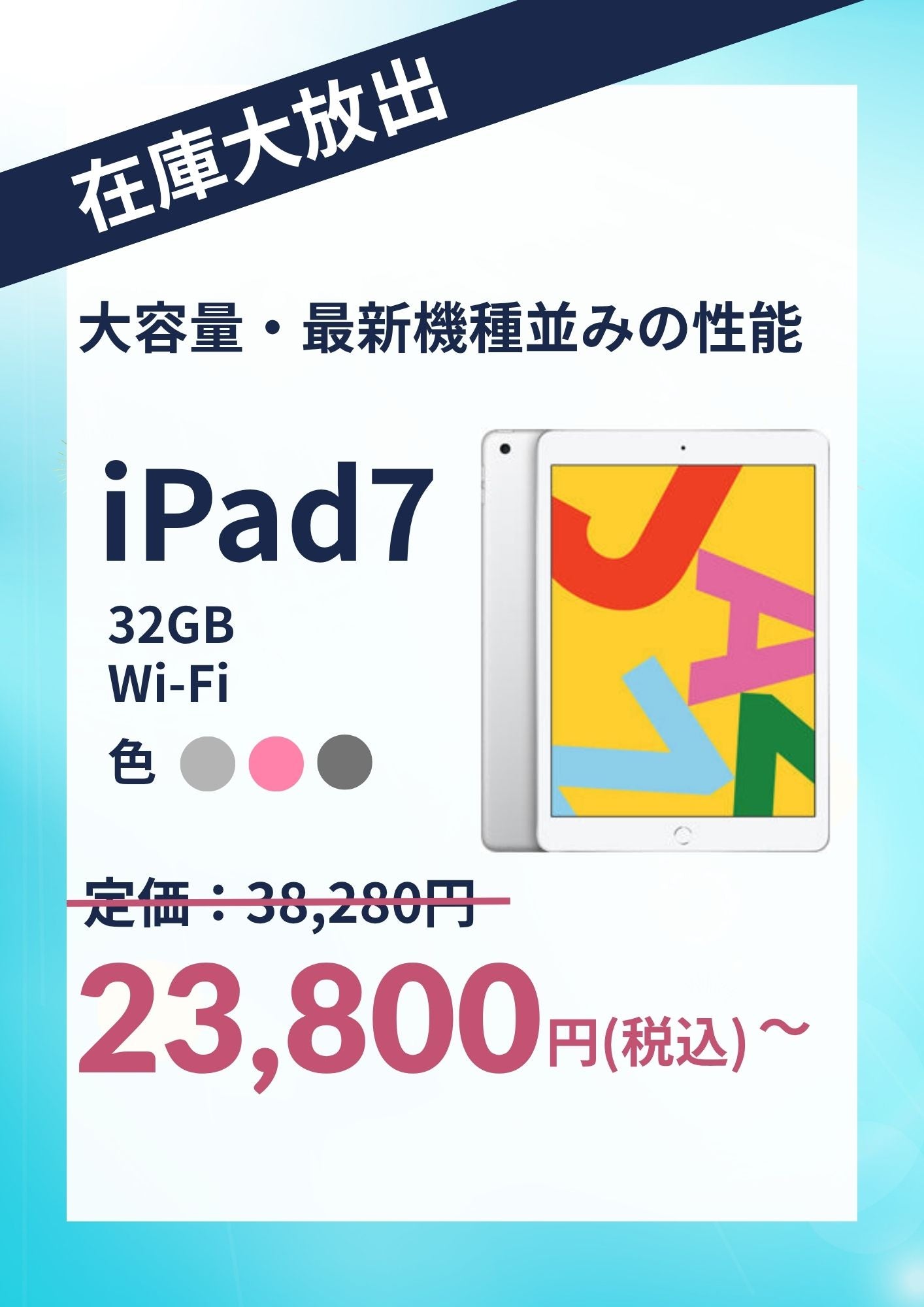 【在庫大放出】iPad 7 （2019年） Wi-Fi 32GB