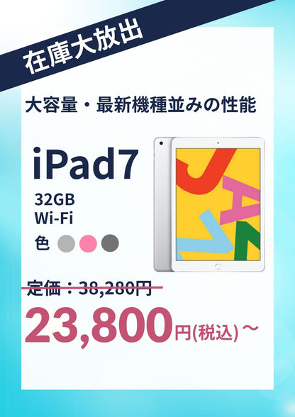 【在庫大放出】iPad 7 （2019年） Wi-Fi 32GB