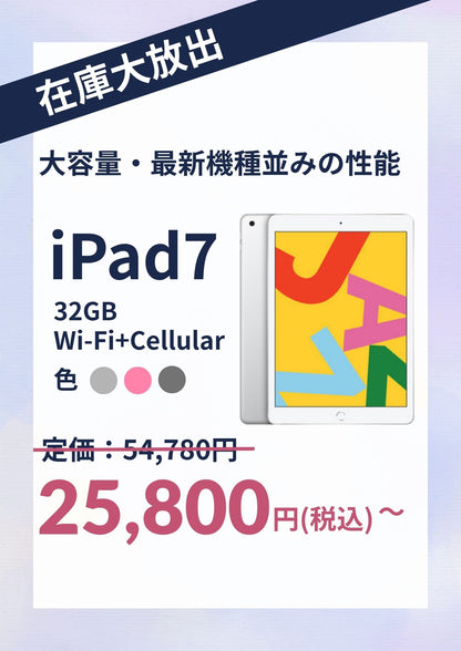 【在庫大放出】iPad 7 （2019年） Wi-Fi+Cellular 32GB