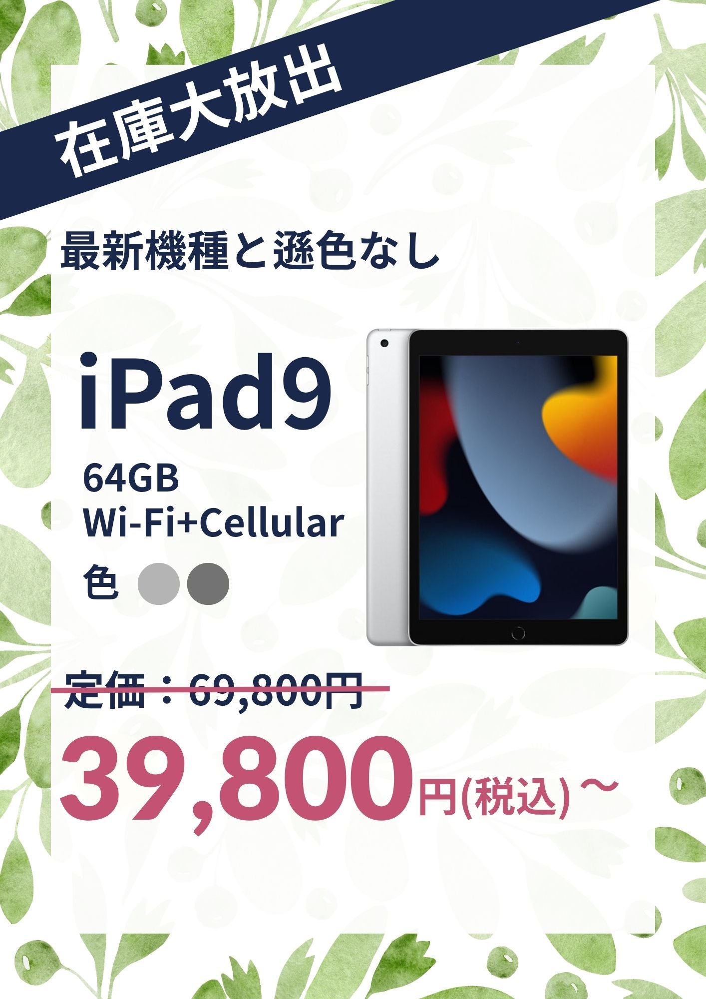 【在庫大放出】iPad 9 （2021年） Wi-Fi+Cellular 64GB