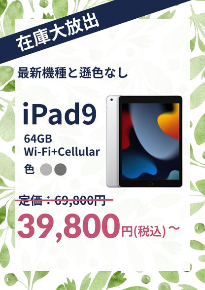 【在庫大放出】iPad 9 （2021年） Wi-Fi+Cellular 64GB