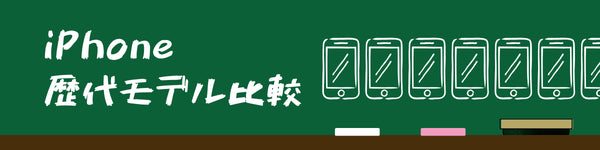 iPhone歴代モデル比較 | 悩んでいる機種のスペックを並べて比較できる