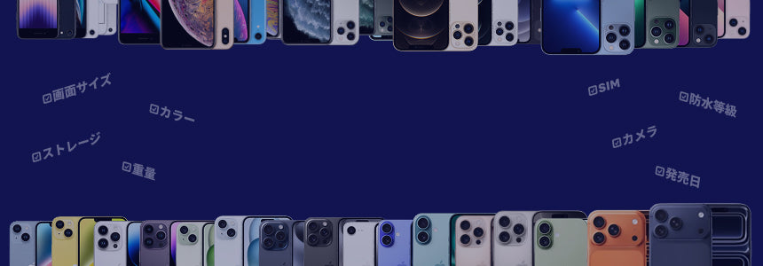 iPhone歴代モデル比較