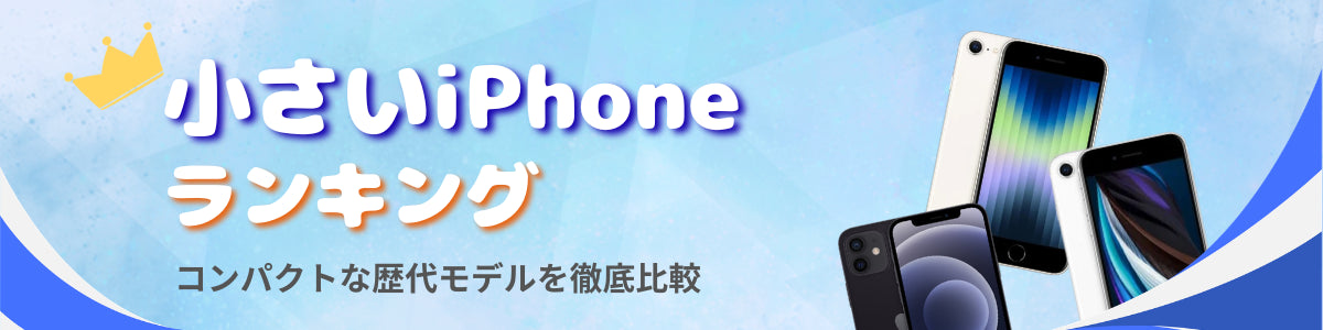 小さいアイフォンランキング