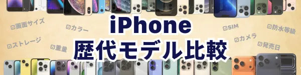 歴代iPhoneの違いが一目でわかる！iPhoneのスペック比較表はこちら