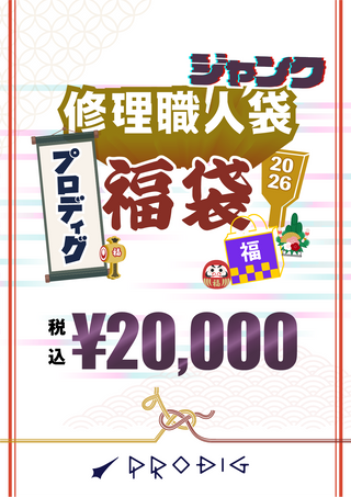 修理職人福袋~君は直せるか~【総額3~4万円相当】