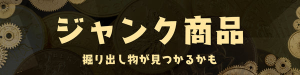 ジャンク