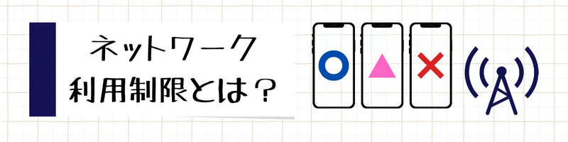 ネットワーク利用制限▲とは？｜中古スマホ販売の【プロディグ】