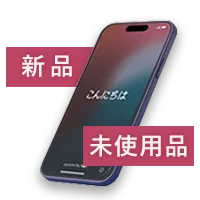 新品・未使用品