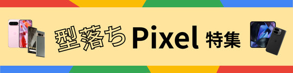 型落ち中古のGoogle Pixelがおすすめ！| Google Pixelを安く・長く使うための選び方