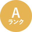 Aランク