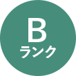 Bランク