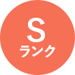 Sランク