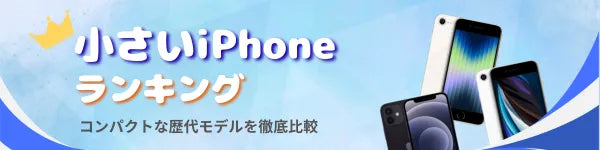 小さいiPhoneランキング！コンパクトな歴代モデルを徹底比較