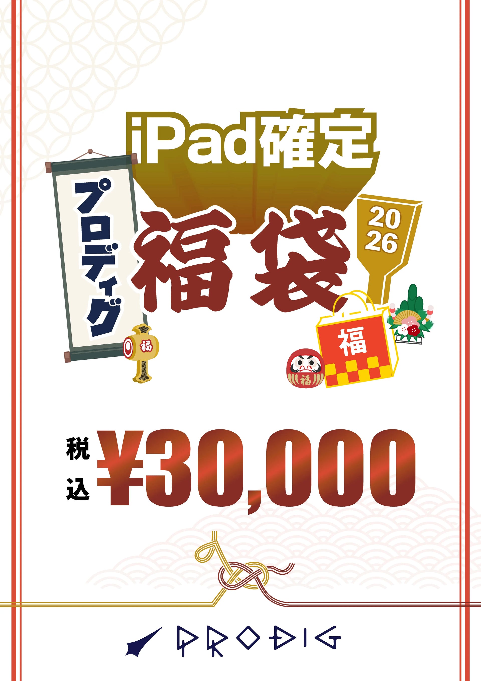 オンライン先行販売※【総額3.5〜5.5万円相当】PRODIGのiPad確定福袋