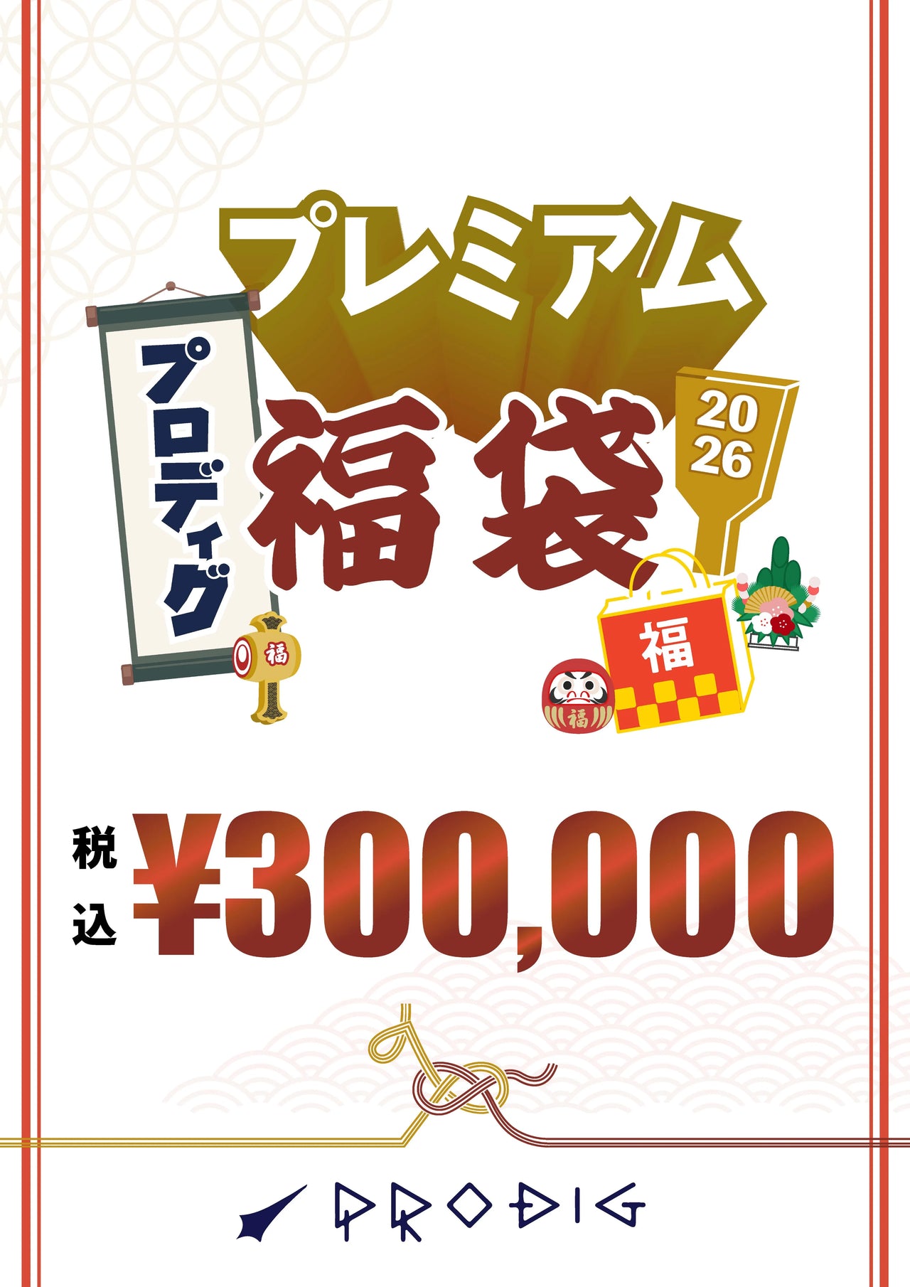 ※オンライン先行販売※【総額35〜45万円相当】PRODIGプレミアム福袋2026｜30万円