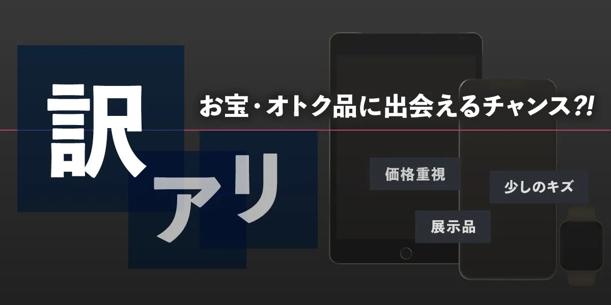 訳アリ お宝・オトク品に出会えるチャンス?!