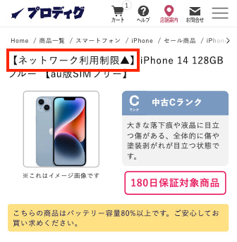 ネットワーク利用制限△とは？赤ロム永久保証で安心｜プロディグ