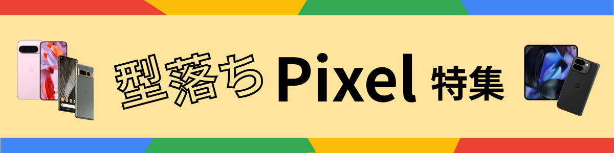 型落ち中古Pixelおすすめ特集